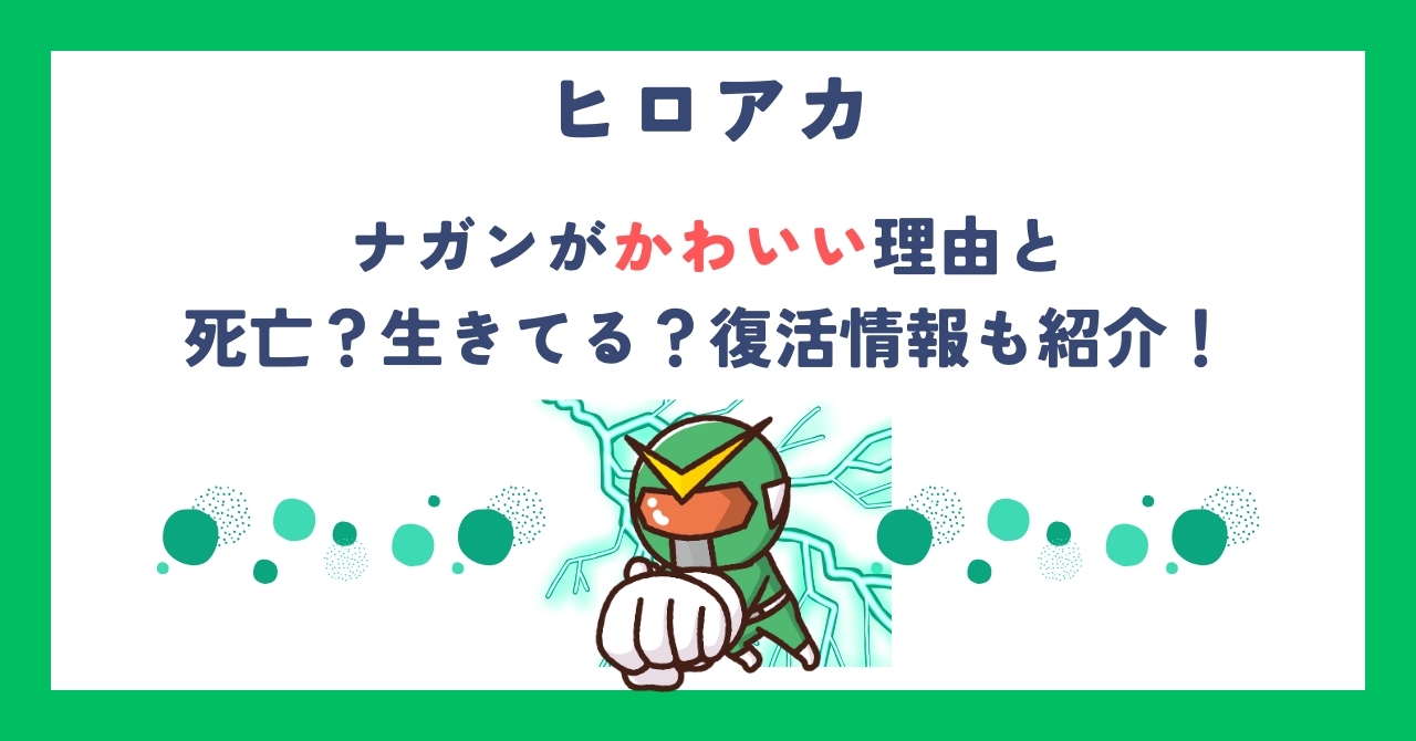【ヒロアカ】ナガンがかわいい理由と死亡？生きてる？復活情報も紹介！